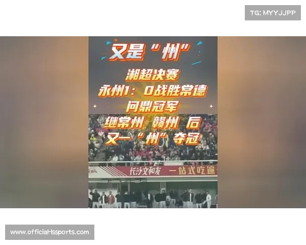 湘超联赛收官，永州常德会师总决赛